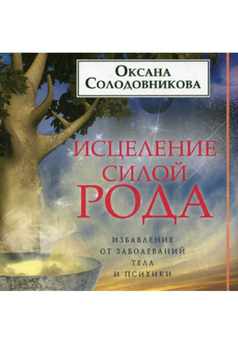 Книга Лікування силою роду. Звільнення від захворювань тіла та психіки