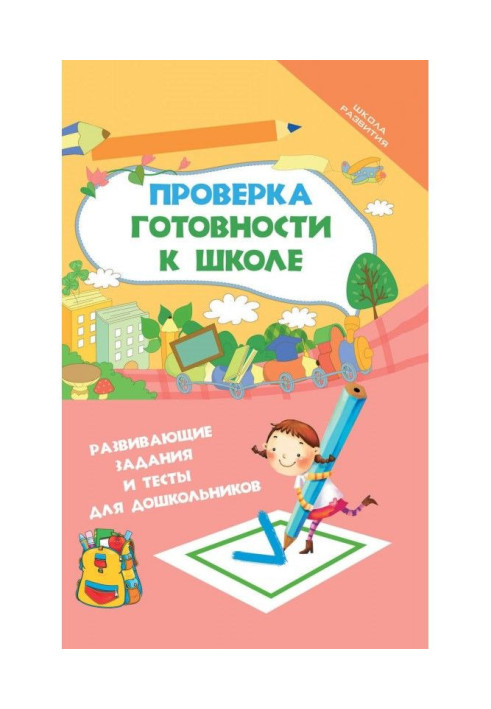 Book Verification of readiness to school. Developing tasks and tests for preschool children