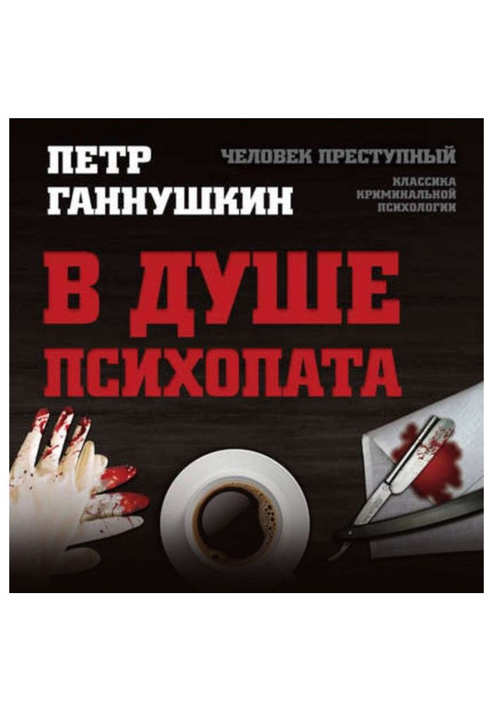 Книга У душі психопата. Подорож у світ без жалю, совісті та почуттів