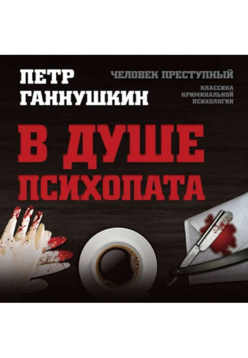 Book In the soul of psychopath. Trip in the world without pity, conscience and feelings