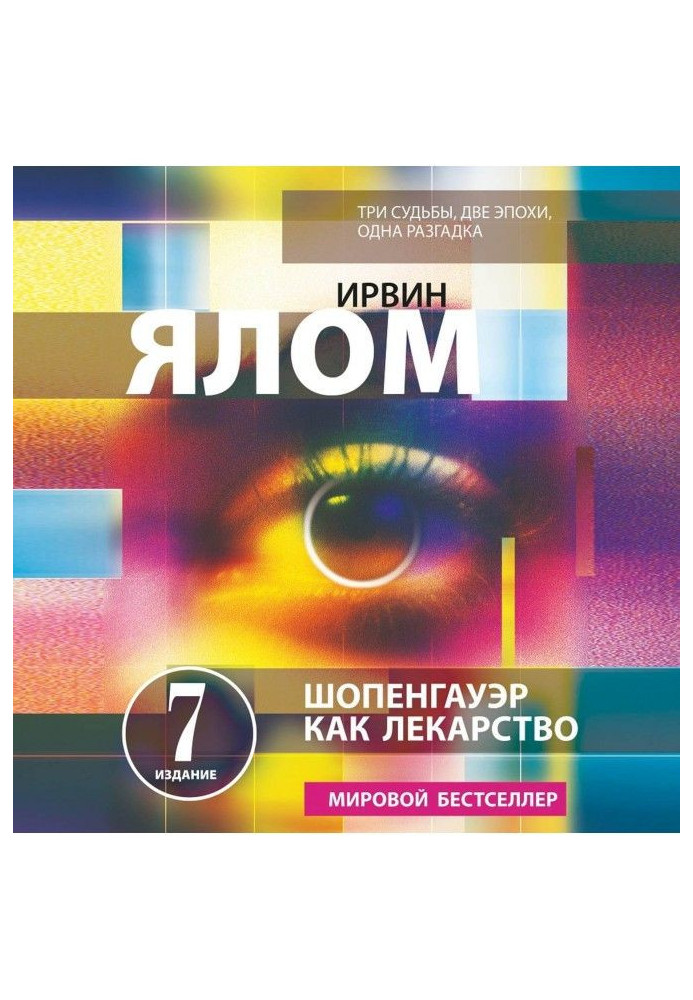 Книга Шопенгауэр як ліки