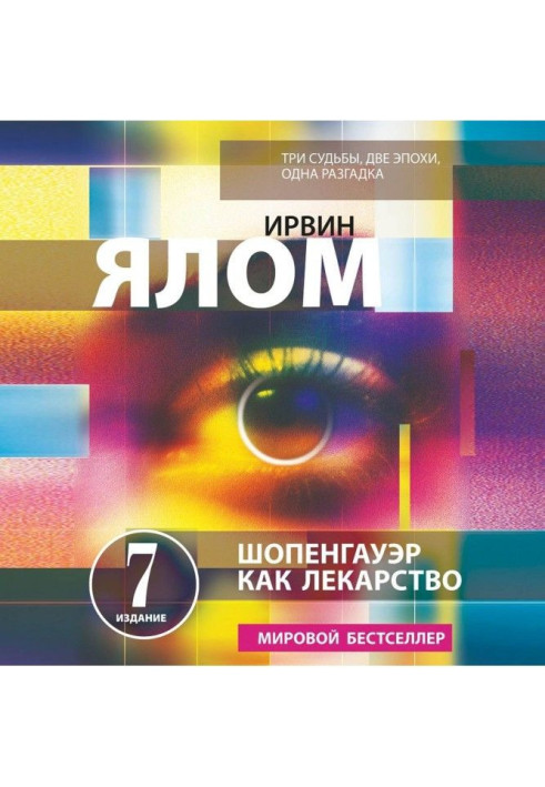 Книга Шопенгауэр як ліки