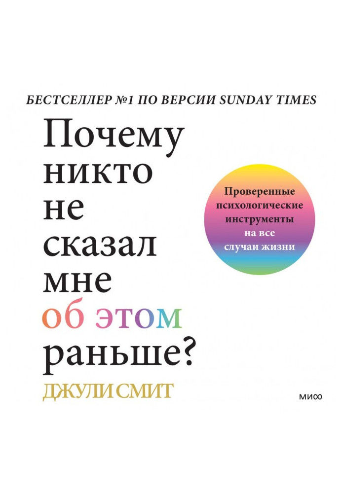 Книга Почему никто не сказал мне об этом раньше? Проверенные психологические инструменты на все случаи жизни