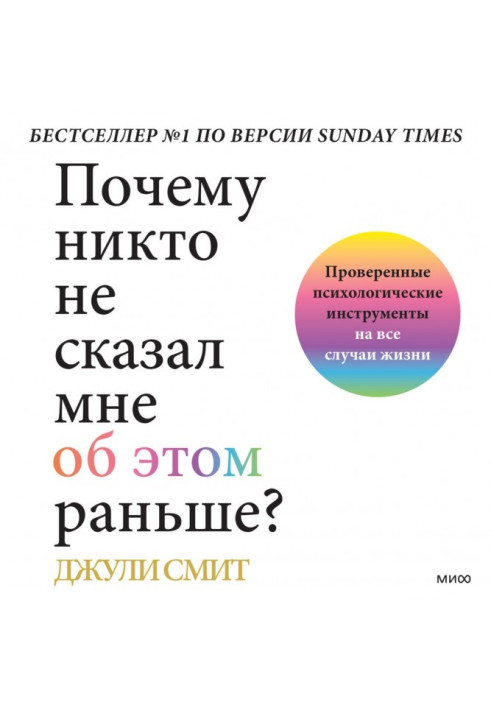 Книга Почему никто не сказал мне об этом раньше? Проверенные психологические инструменты на все случаи жизни