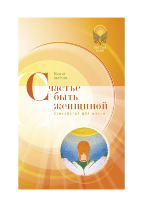 Книга Щастя бути жінкою