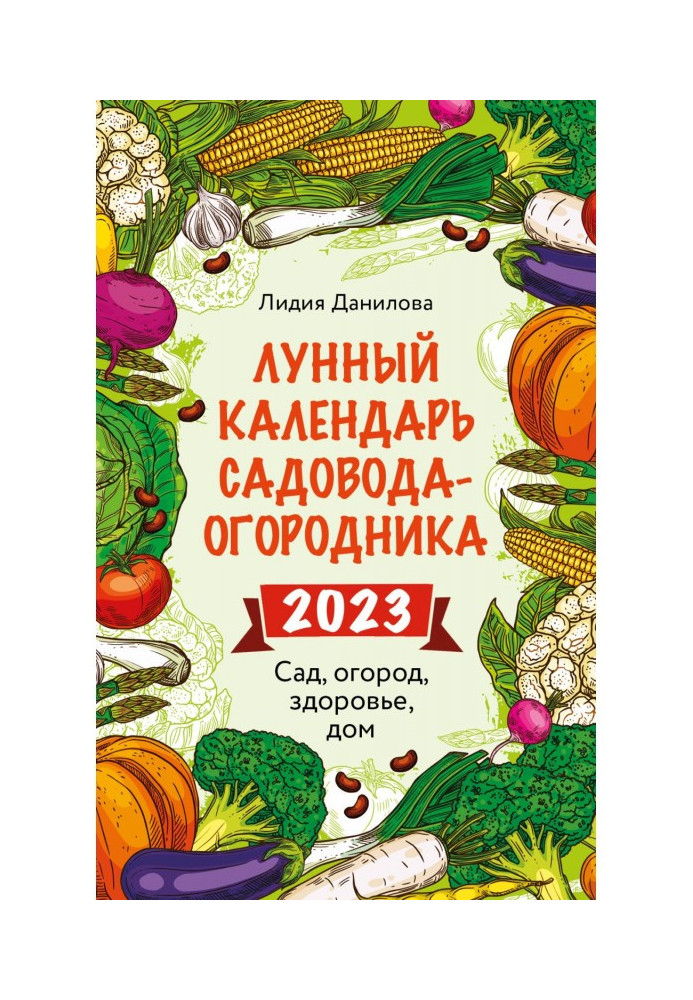 Книга Лунный календарь садовода-огородника 2023. Сад, огород, здоровье, дом