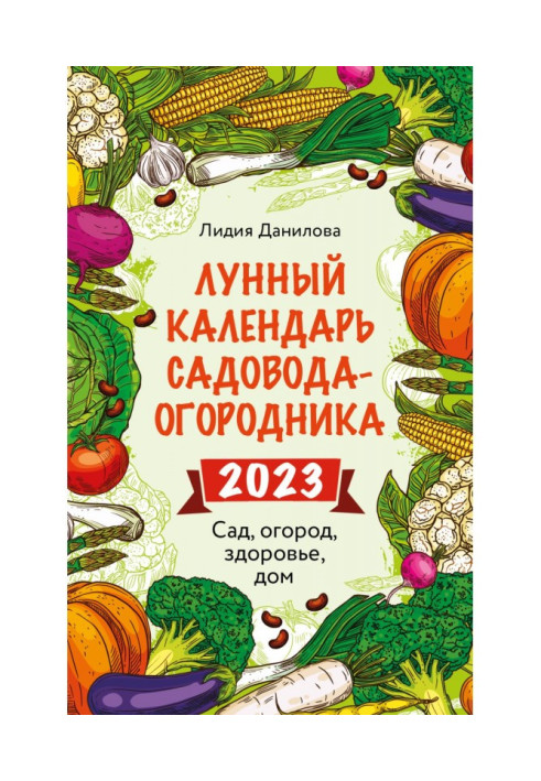 Книга Лунный календарь садовода-огородника 2023. Сад, огород, здоровье, дом