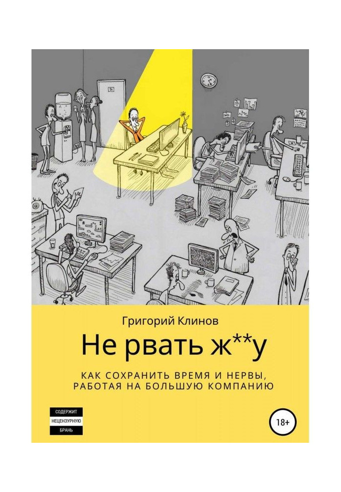 Book Not to tear**at: how to save time and nerves, working on a bad company