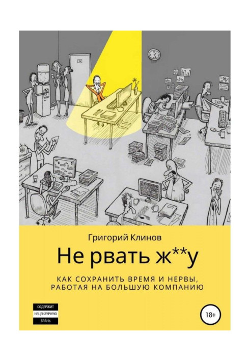 Book Not to tear**at: how to save time and nerves, working on a bad company