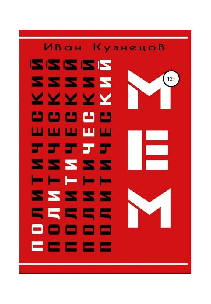 Книга Политический мем