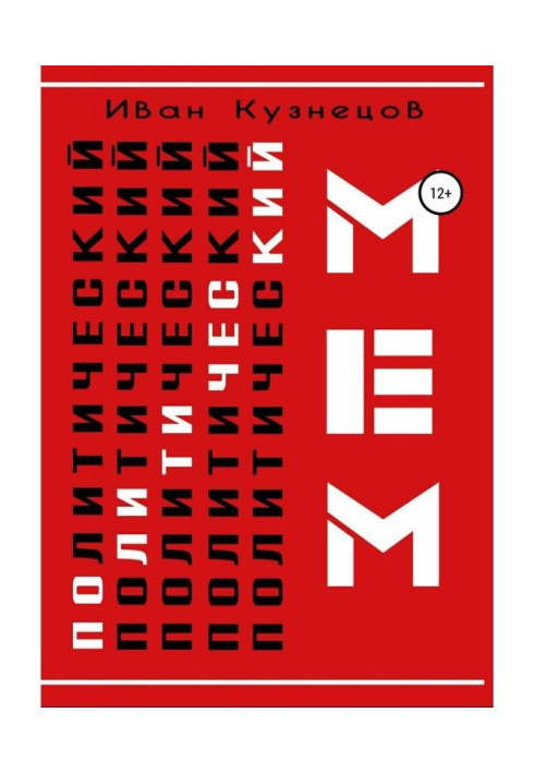 Книга Политический мем