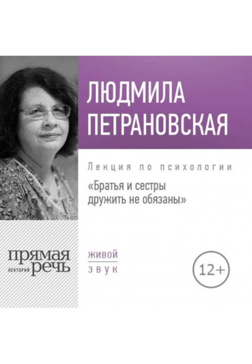 Книга Лекція "Брати і сестри дружити не зобов'язані"