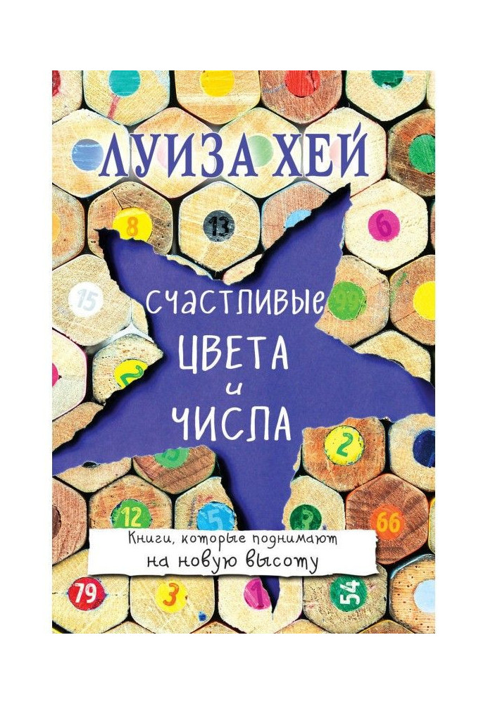 Книга Щасливі кольори і числа