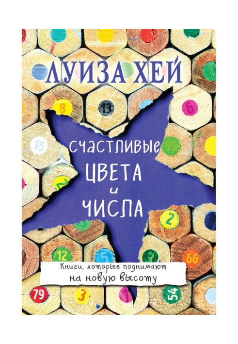 Книга Щасливі кольори і числа
