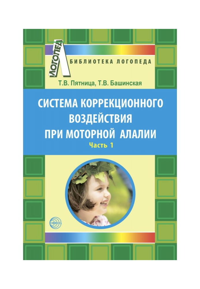 Книга Система корекційного впливу при моторній алалії. Частина 1