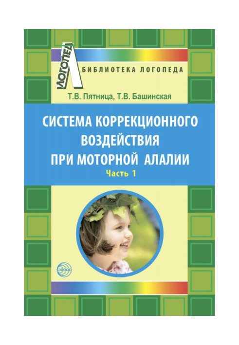 Book Corrective action system for motor alalia. Part 1