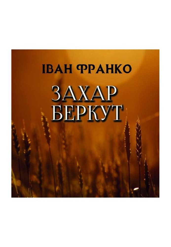Книга Захар Беркут