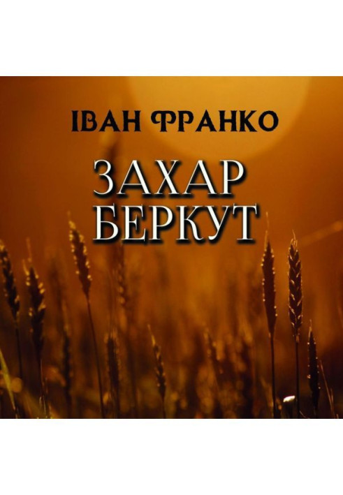 Книга Захар Беркут