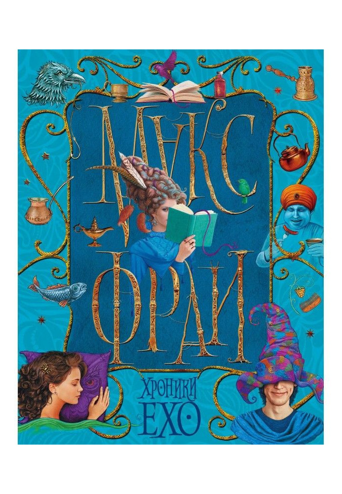 Book Chronics of Ехо (collection)