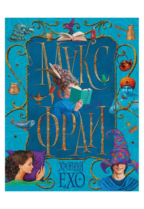 Book Chronics of Ехо (collection)