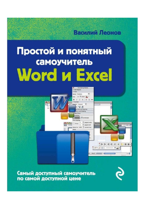 Книга Простой и понятный самоучитель Word и Excel