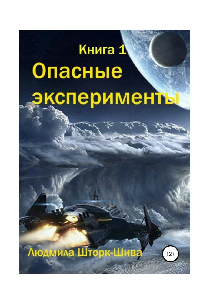 Книга Небезпечні експерименти. Книга 1