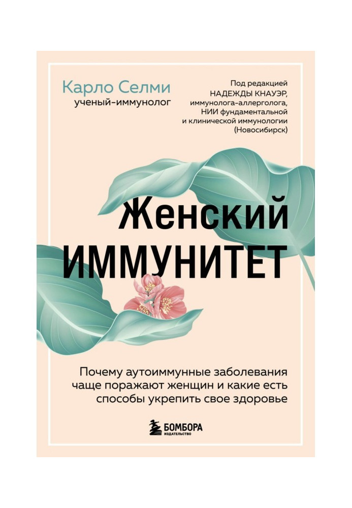 Книга Женский иммунитет. Почему аутоиммунные заболевания чаще поражают женщин и какие есть способы укрепить свое здоровье