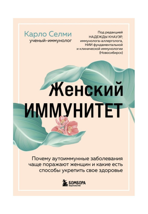 Book Women's immunity. Why autoimmune diseases affect women more often and what are the ways to improve your health