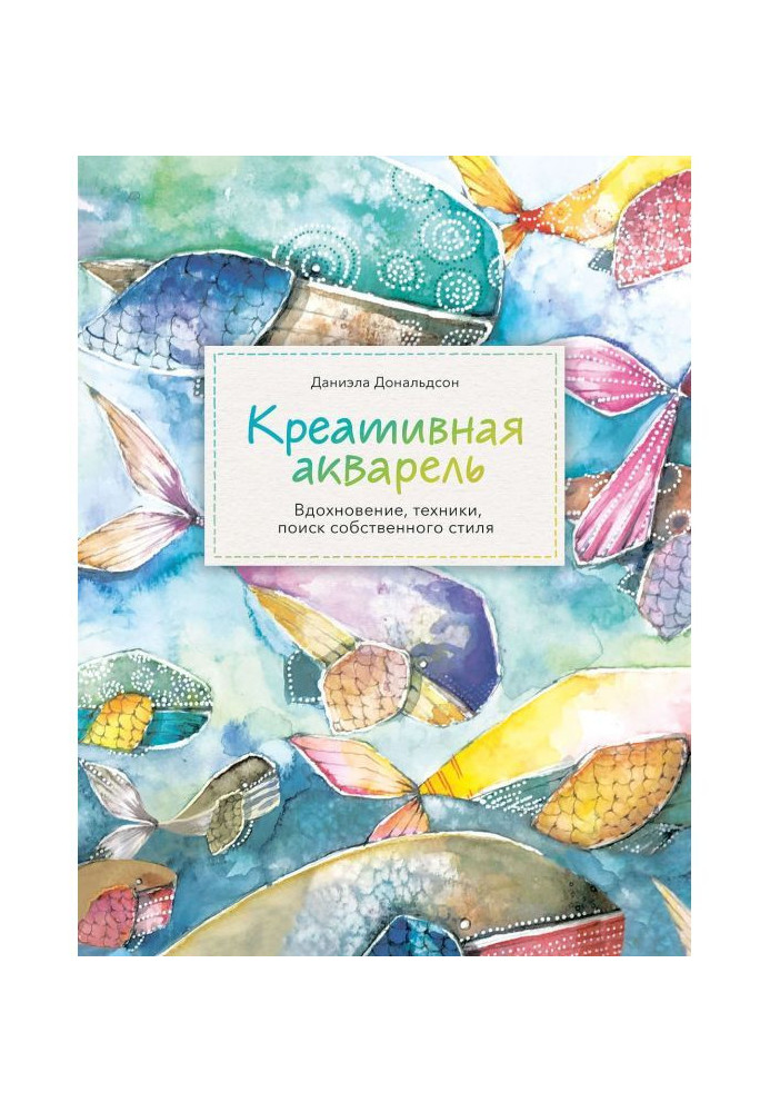Книга Креативная акварель