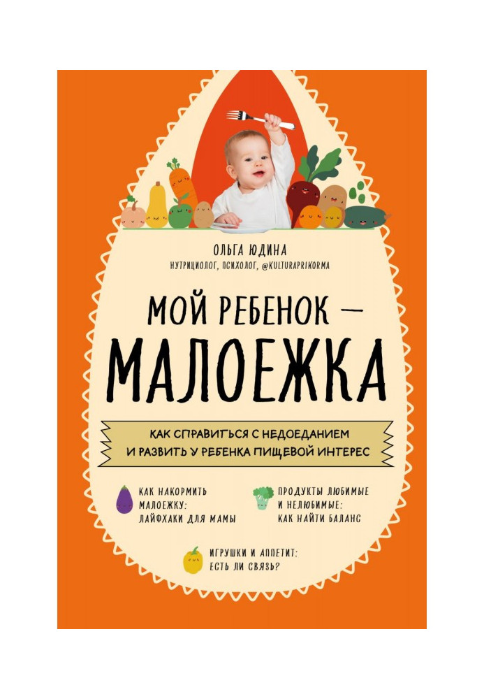 Book My child is a toddler. How to cope with malnutrition and develop a child's interest in food