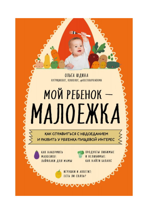 Book My child is a toddler. How to cope with malnutrition and develop a child's interest in food