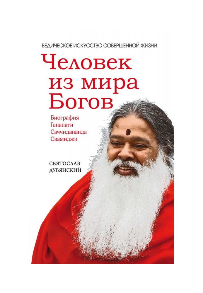 Книга Чоловік зі світу Богів