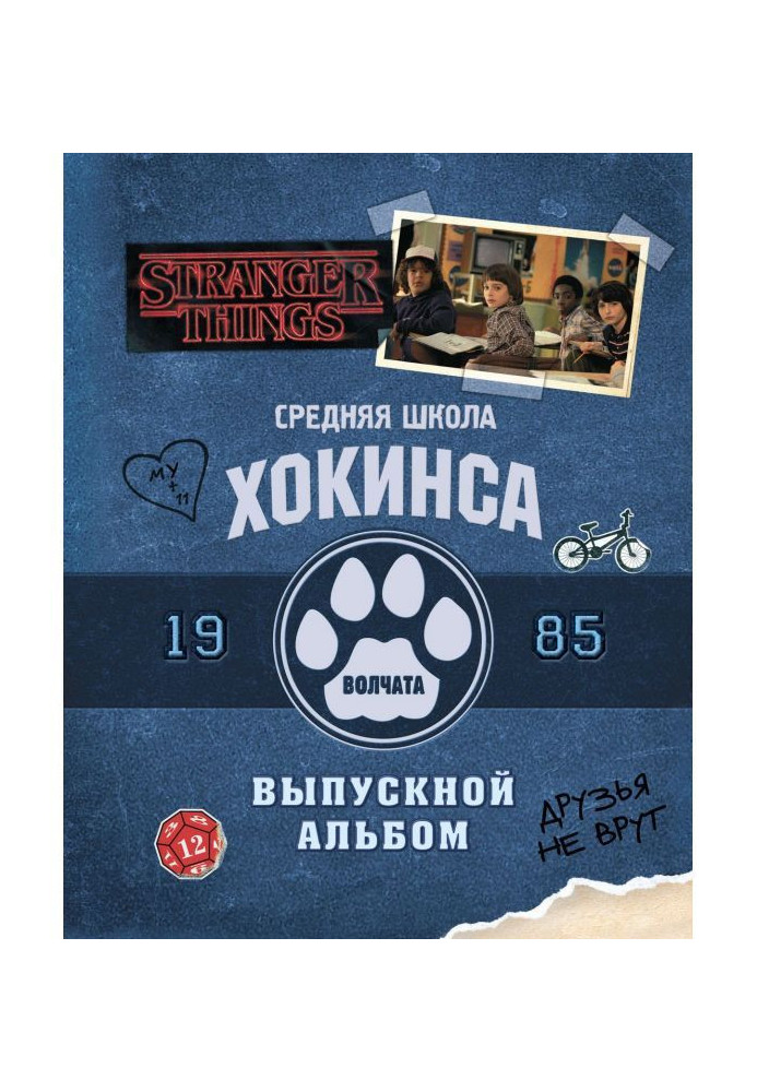 Книга Средняя школа Хокинса. Волчата. Старшая школа Хокинса. Выпускной альбом, 1985
