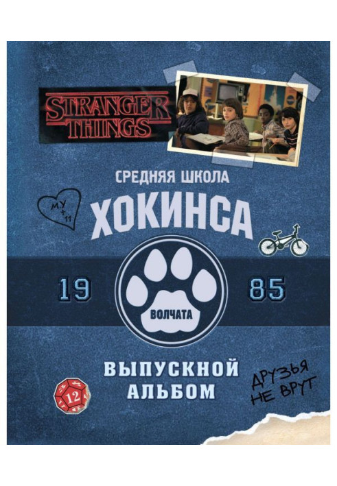 Книга Середня школа Хокінса. Вовченята. Старша школа Хокінса. Випускний альбом, 1985