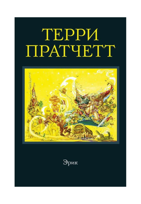Книга Эрик