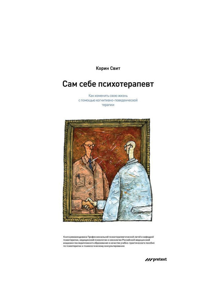 Книга Сам собі психотерапевт. Як змінити своє життя за допомогою когнітивно-поведінкової терапії