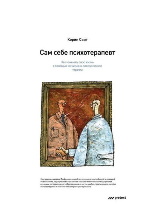 Книга Сам собі психотерапевт. Як змінити своє життя за допомогою когнітивно-поведінкової терапії