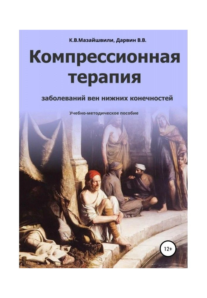 Книга Компрессионная терапия заболеваний вен нижних конечностей