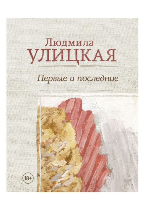 Книга Первые и последние (сборник)