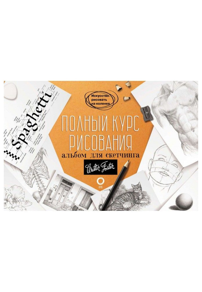 Книга Полный курс рисования. Альбом для скетчинга