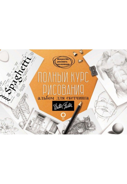 Книга Полный курс рисования. Альбом для скетчинга