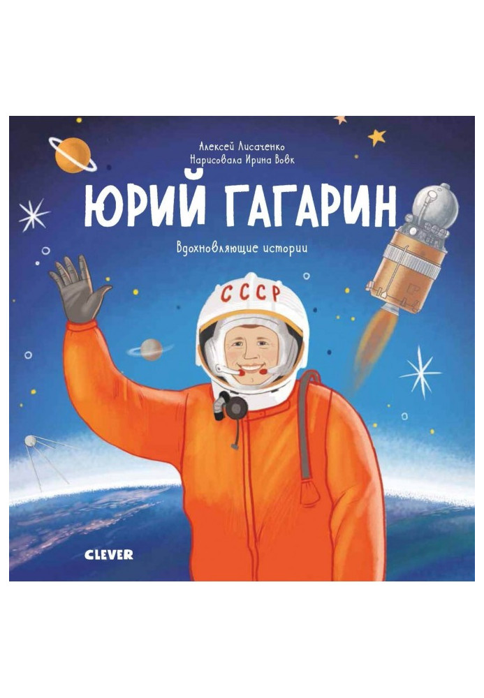 Книга Юрій Гагарин. Історія про те, як звичайний хлопчик став першим космонавтом