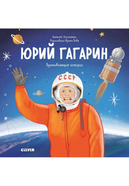 Book Yuri Gagarin. The story of how an ordinary boy became the first astronaut
