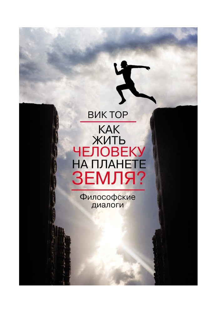 Книга Як жити людині на планеті Земля?