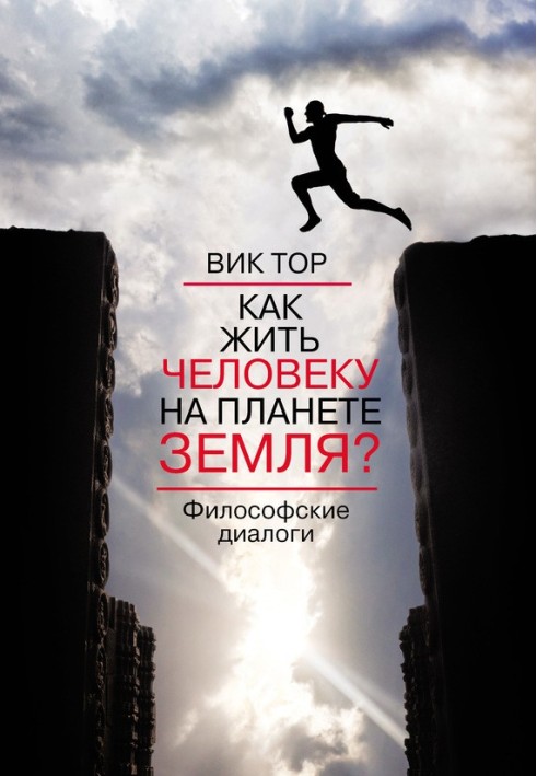 Книга Як жити людині на планеті Земля?