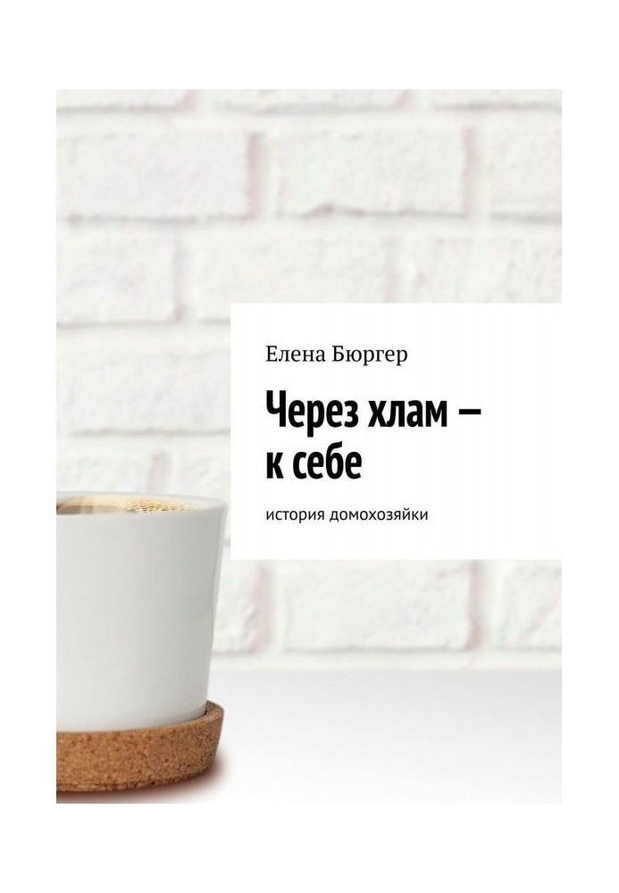 Книга Через хлам – к себе. история домохозяйки