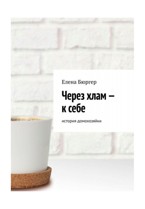 Книга Через хлам – к себе. история домохозяйки