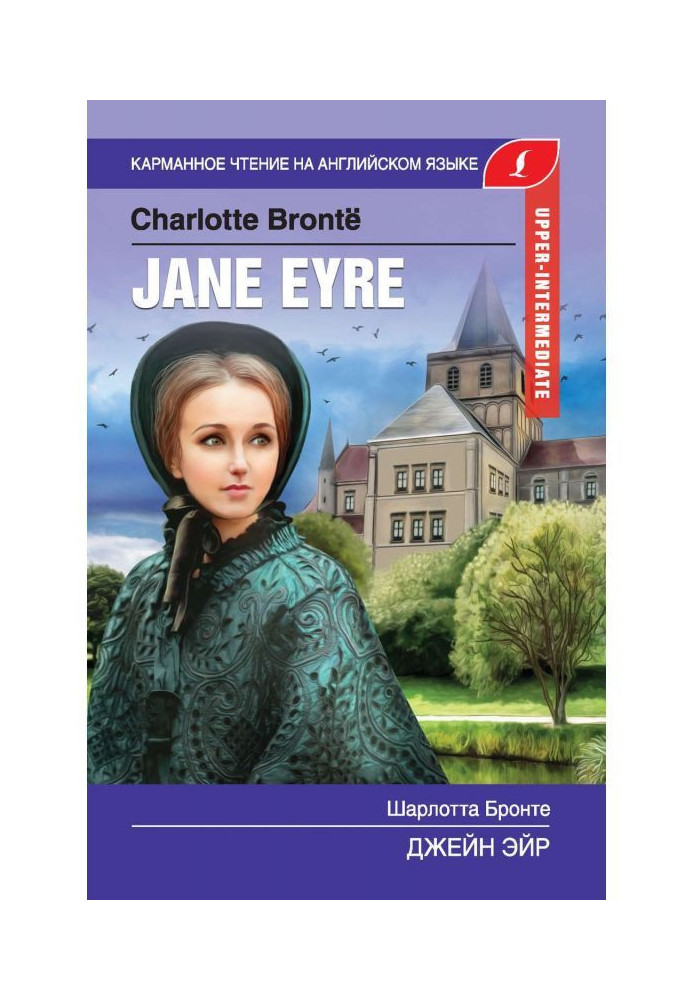 Книга Джейн Ейр / Jane Eyre