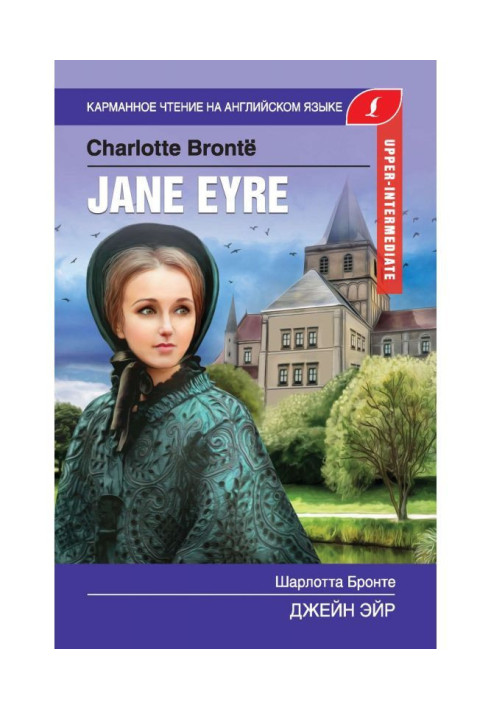 Книга Джейн Ейр / Jane Eyre
