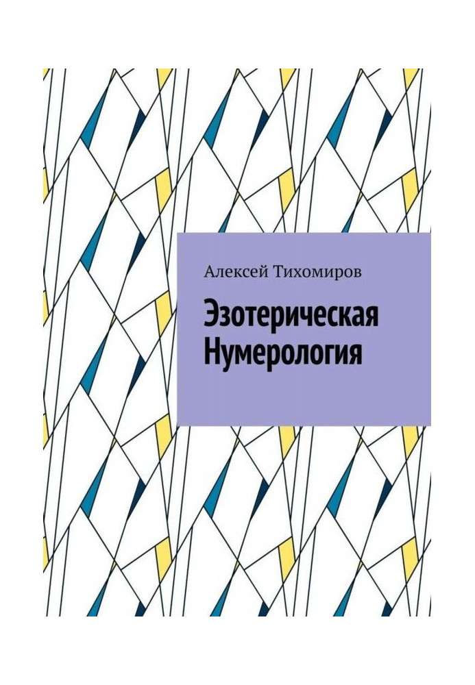 Книга Езотерична нумерологія